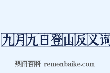 九月九日登山反义词是什么意思的图片